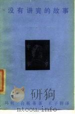 没有讲完的故事  《邓肯自传》补篇   1987  PDF电子版封面  8002·17  （美）台斯蒂（Kesti，M.）著；王子野译 