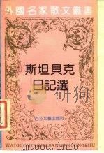 斯坦贝克日记选（1992 PDF版）