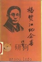 杨贤江纪念集（1985 PDF版）
