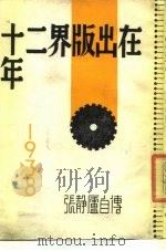 在出版界二十年  张静庐自传   1984  PDF电子版封面    张静庐著 