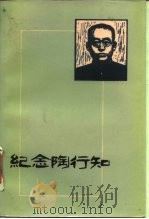 纪念陶行知（1984 PDF版）