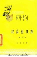汉高祖刘邦（1985 PDF版）