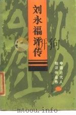 刘永福评传   1985年08月第1版  PDF电子版封面    杨万秀  吴志辉 