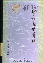 郑和家世资料   1985  PDF电子版封面  11044·10004  纪念伟大航海家郑和下西洋580周年筹备委员会，中国航海史研究 