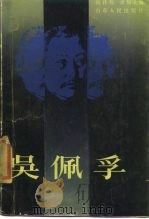 吴佩孚   1985  PDF电子版封面    蒋自强，余福美编 