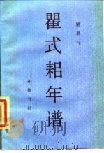 瞿式耜年谱   1987  PDF电子版封面    瞿果行编著 