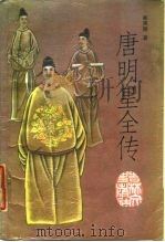 唐明皇全传（1987 PDF版）