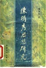 陈独秀思想研究   1987  PDF电子版封面  7305000574  魏知信著 