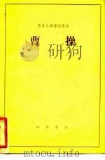 曹操  选自《三国志》（1983 PDF版）