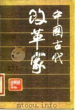 中国古代改革家   1986  PDF电子版封面    顾奎相，陈腕著 