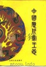 中国历代帝王志（1986 PDF版）
