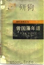 曾国藩年谱（1986 PDF版）