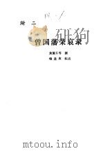 曾国藩荣哀录  附二（1986 PDF版）