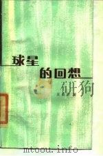球星的回想   1985  PDF电子版封面    （日）王贞治著；龚志明等译 
