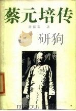 蔡元培传（1985 PDF版）
