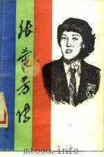张蓉芳传（1985 PDF版）