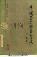 中国著名藏书家传略   1986  PDF电子版封面  7201·97  郑伟章，李万键著 