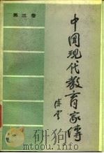 中国现代教育家传  第3卷（1986 PDF版）