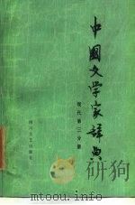 中国文学家辞典  现代第3分册   1985  PDF电子版封面  10374·69  北京语言学院《中国文学家辞典》编委会 