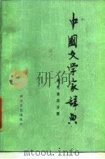 中国文学家辞典  现代  第4分册（1985 PDF版）