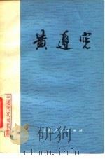 黄遵宪（1979 PDF版）