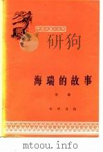 海瑞的故事   1963  PDF电子版封面  11018·178  吴晗著 