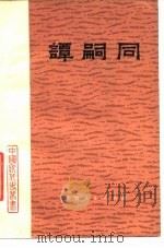 谭嗣同   1975  PDF电子版封面    《中国近代史丛书》编写组编 