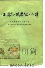 《三国志.武帝纪》注译（1975 PDF版）