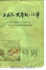 《三国志.武帝纪》注译   1975  PDF电子版封面    北京齿轮厂工人理论组，北京大学中文系汉语专业教改实践队注译 