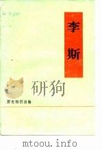 李斯   1975  PDF电子版封面    北京汽车制造厂工人理论组编写 