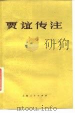 贾谊传注   1975  PDF电子版封面  11171·147  上海人民出版社 