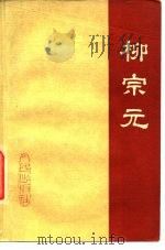柳宗元   1976  PDF电子版封面    山西大学历史系《柳宗元》编写组编 