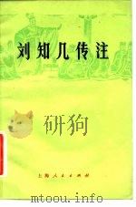 刘知几传注（1976 PDF版）