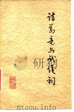诸葛亮与武侯祠（1977 PDF版）