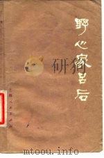 野心家吕后   1977  PDF电子版封面    黄霖编写 