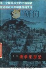西学东渐记   1981  PDF电子版封面  11109·16  容闳著；徐凤石，恽铁憔译 