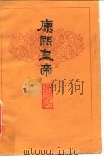 康熙皇帝   1981  PDF电子版封面  11093·44  （法）白晋著；赵晨译 
