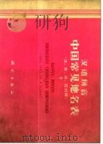 汉语拼音中国常见地名表  汉、英、法、西对照（1977 PDF版）