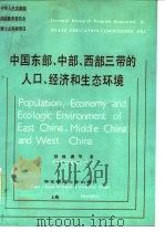 中国东部、中部、西部三带的人口、经济和生态环境   1989  PDF电子版封面  7561701160  胡焕庸等 