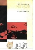 中国地理   1988  PDF电子版封面  7303002723  冯嘉苹，程连生编 