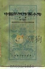 中国历代作家小传  中  第1分册   1981  PDF电子版封面  10109·1346  湖南师范学院中文系古代文学教研室编 