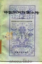 中国历代作家小传  下  第2分册（1985 PDF版）