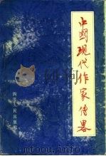 中国现代作家传略  （上集）（1981年05月第1版 PDF版）