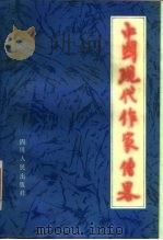 中国现代作家传略  （下集）（1983年05月第1版 PDF版）
