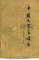 中国文学家辞典  古代  1（1980 PDF版）