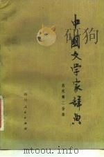 中国文学家辞典  古代第2分册（1983 PDF版）