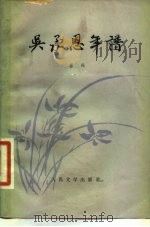 吴承恩年谱   1980  PDF电子版封面  10019·3068  苏兴编著 