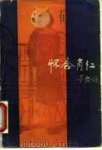 怀念肖红   1981年02月第1版  PDF电子版封面    王观泉编 