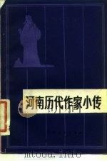 河南历代作家小传（1981 PDF版）