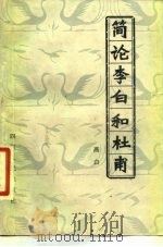 简论李白和杜甫   1981  PDF电子版封面  10118·427  燕白著 